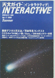 天文ガイド [インタラクティブ]　1996夏　Vol6