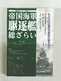 帝国海軍 駆逐艦 総ざらい