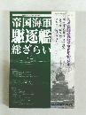 帝国海軍 駆逐艦 総ざらい