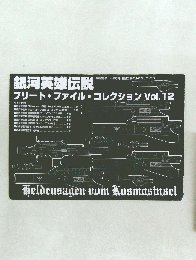 銀河英雄伝説　フリート・ファイル・コレクション Vol.12