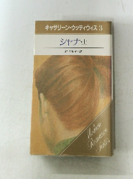 キャサリン・ウッディウィス 3 シャナ・上