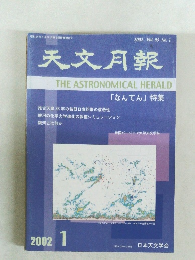 天文月報 2002 Vol.95 No.1 THE ASTRONOMICAL HERALD  「なんてん」 特集