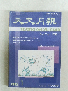 天文月報 2002 Vol.95 No.1 THE ASTRONOMICAL HERALD  「なんてん」 特集