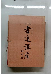 新制　書道講座