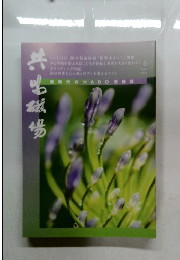 共生磁場　2023年6月号