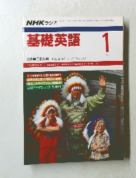 基礎英語　1990年1月号