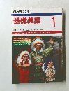 基礎英語　1990年1月号