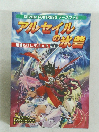 アルセイルの氷砦　　菊池たけし/F.E.A.R.L