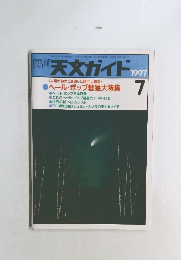 週刊天文ガイド　1997年7月号