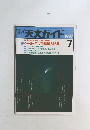 週刊天文ガイド　1997年7月号