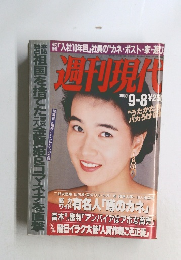 週刊現代　1990年9/8号