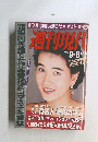 週刊現代　1990年9/8号