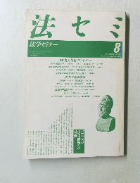 法セミ　１９８８年８月号　Vol.33　No.8