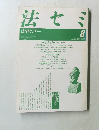 法セミ　１９８８年８月号　Vol.33　No.8