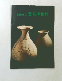 静岡市立 登呂博物館