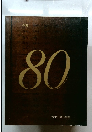 サントリー80年の歩み