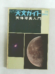 天文ガイド　4月号　天体写真入門
