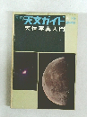 天文ガイド　4月号　天体写真入門