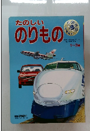 たのしいのりもの　1～3歳