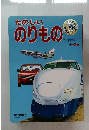 たのしいのりもの　1～3歳