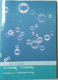 クラス合唱曲集 Ⅰ クラス合唱曲集Ⅱ