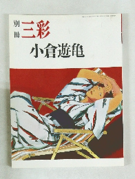 別冊三彩　小倉遊亀