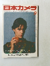 日本カメラ 1982年9月号
