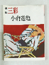 別冊三彩　小倉遊亀