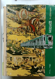 京都市営地下鉄 開業記念  昭和五十六年五月