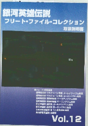 銀河英雄伝説フリート・ファイル・コレクション　Vol.12