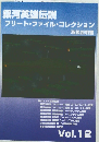 銀河英雄伝説フリート・ファイル・コレクション　Vol.12