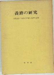 養鱒の研究