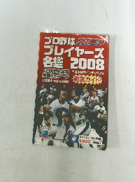 プロ野球 スポニチ  プレイヤーズ  名鑑  2008
