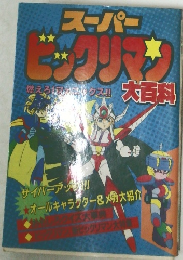 スーパービックリマン　