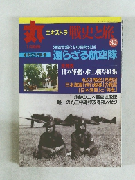 丸　32号　戦史と旅