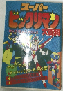 スーパービックリマン　