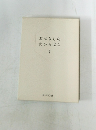 おはなしのたからばこ  7