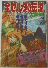 全ゼルダの伝説