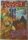 全ゼルダの伝説