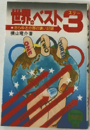 世ベスト 3  ★あらゆる分野の凄い記録 