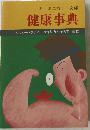 健康事典
