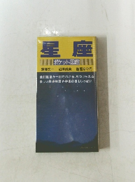 星座　ポケット図鑑