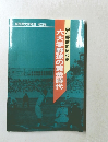六大学野球の黄金時代  学生野球の昭和史