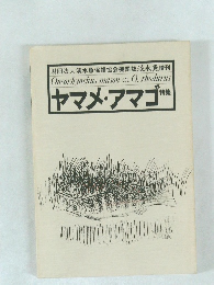 ヤマメ・アマゴ  財団法人淡水魚保護協会機関誌淡水魚増刊 Oncorhynchus masou et O. rhodurus