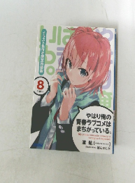 やはり俺の  青春ラブコメは  まちがっている。　8