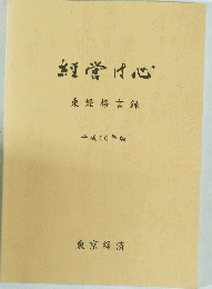 経営は心　東経格言録　平成16年版
