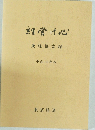 経営は心　東経格言録　平成16年版