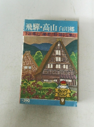 飛騨・高山 白川郷　9　