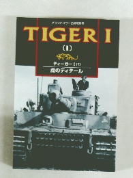 ティーガーI (1)