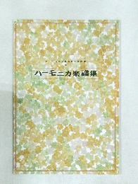 ハーモニカ楽譜集